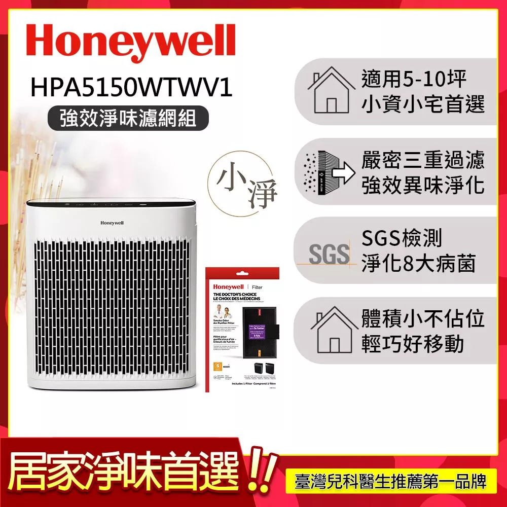 【強效淨味濾網組-煙霧濾網x1】美國Honeywell 淨味空氣清淨機 HPA-5150WTWV1 (適用5-10坪｜小淨)▼送活性碳濾網HRF-APP1