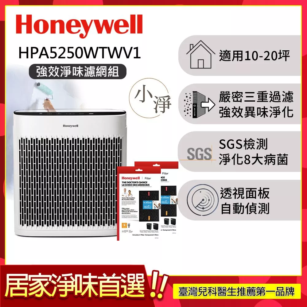 【強效淨味濾網組-家居濾網x2】美國Honeywell 淨味空氣清淨機 HPA-5250WTWV1 (適用10-20坪｜小淨)