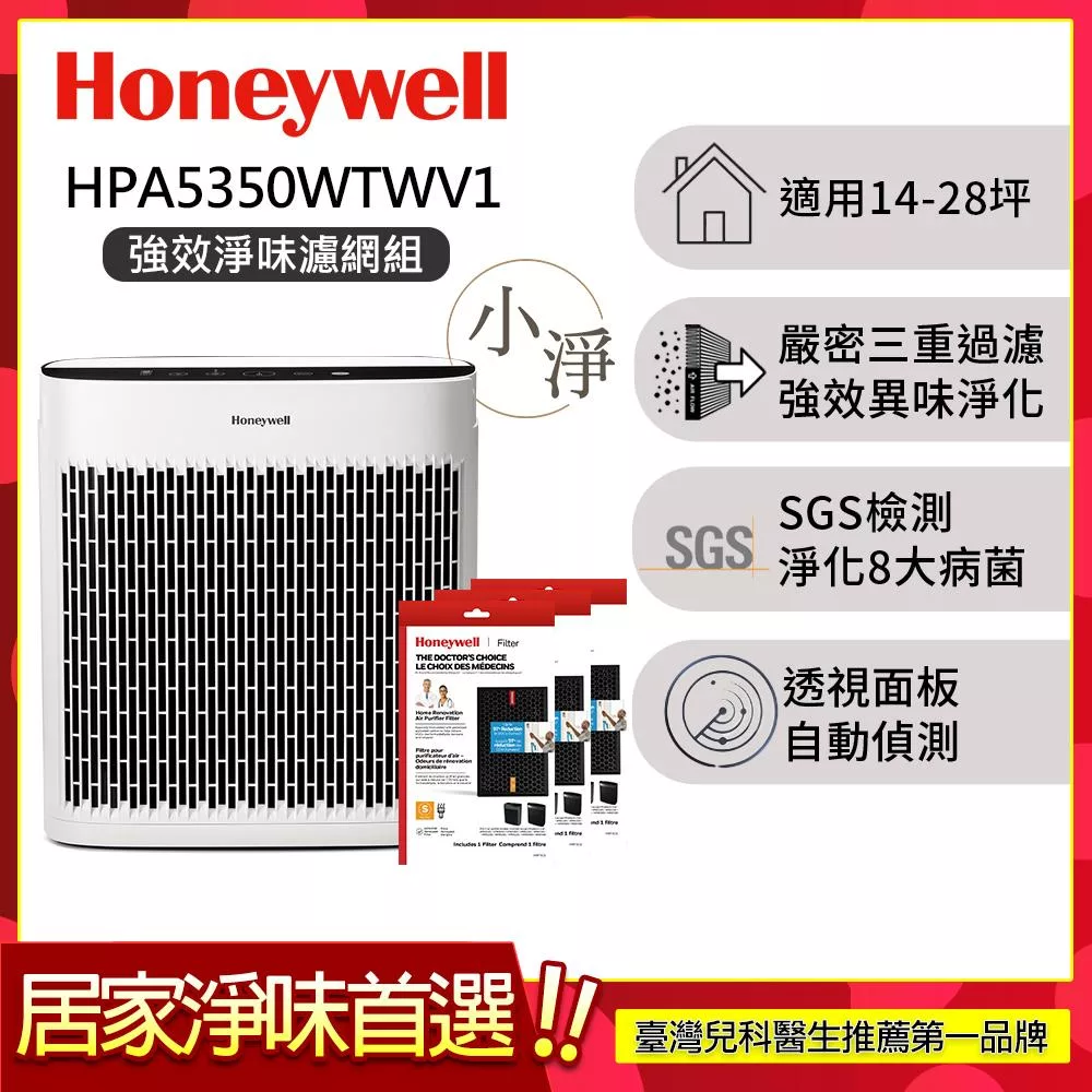 【強效淨味濾網組-家居濾網x3】美國Honeywell 淨味空氣清淨機 HPA-5350WTWV1 (適用14-28坪｜小淨)