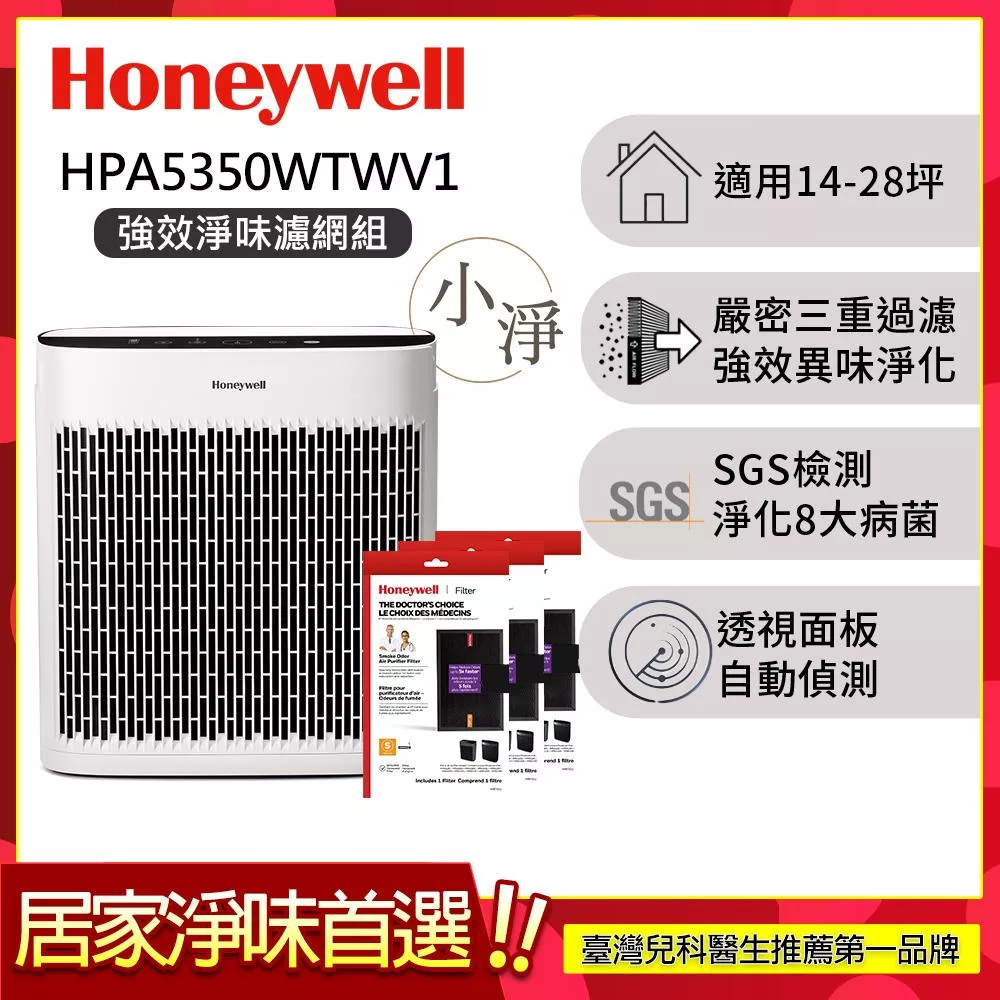 【強效淨味濾網組-煙霧濾網x3】美國Honeywell 淨味空氣清淨機 HPA-5350WTWV1 (適用14-28坪|小淨)