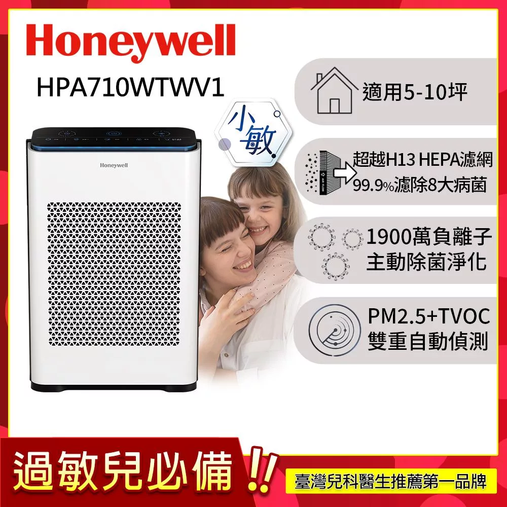 美國Honeywell 抗敏負離子空氣清淨機 HPA-710WTWV1(適用5-10坪|小敏)