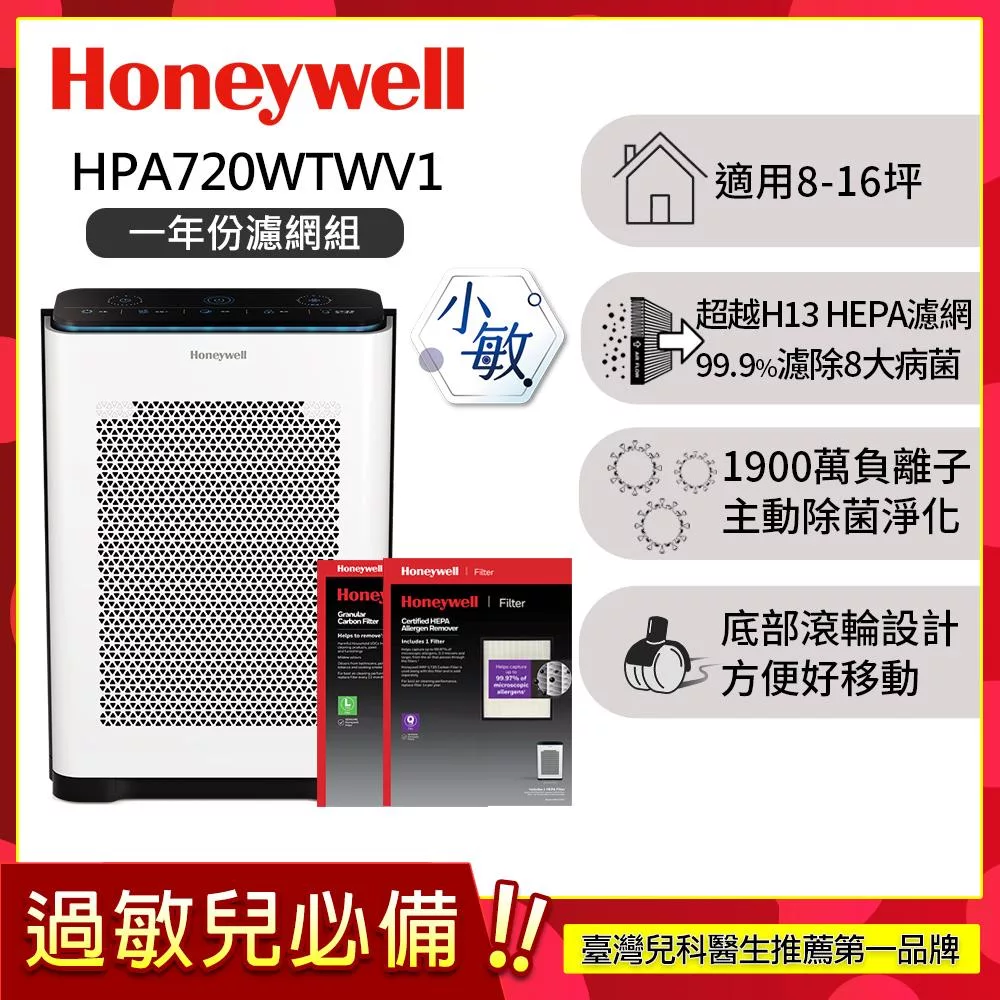 【一年份濾網組】美國Honeywell 抗敏負離子空氣清淨機 HPA-720WTWV1