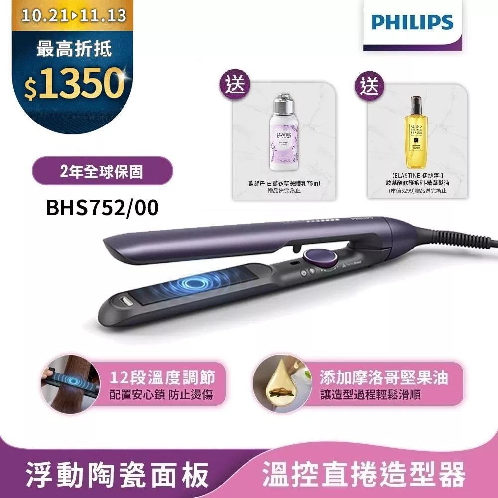 【Philips飛利浦】國際電壓 BHS752直捲兩用溫控護色水潤負離子美髮造型器