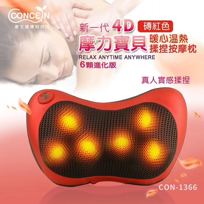 【Concern康生】4D摩力寶貝溫熱揉捏按摩枕 CON-1366 磚紅色