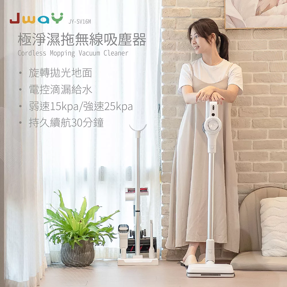 JWAY 極淨濕拖無線吸塵器 JY-SV16M