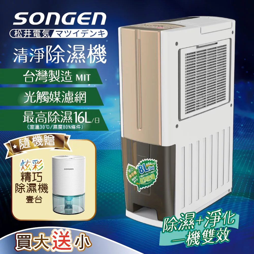 【日本SONGEN】松井一機雙效清淨除溼機(買大送小加贈精巧除濕機)SG-108DHX+SG-S23KD-W