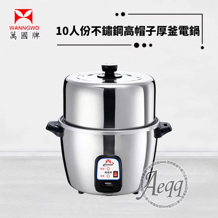 【萬國牌】10人份高帽子不鏽鋼厚釜電鍋(AQ10SL)