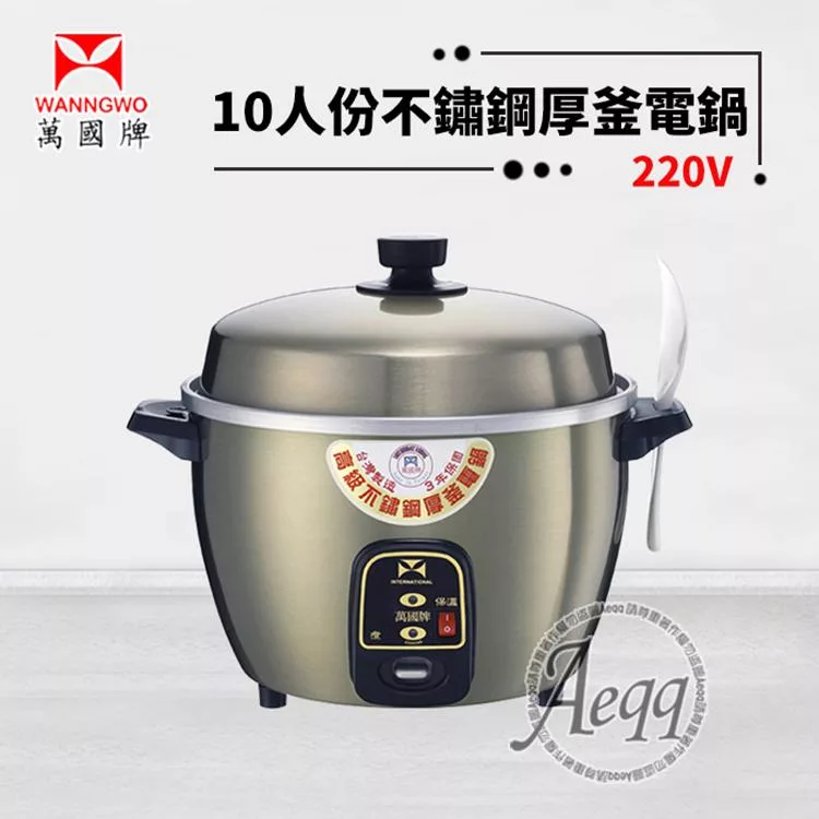 【萬國牌】10人份 異電壓220V不銹鋼厚釜電鍋(AQ10ST-220V)