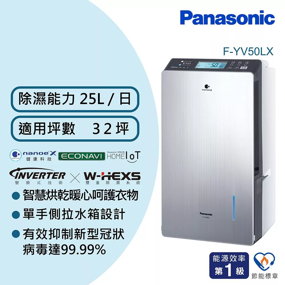 Panasonic國際牌25公升變頻高效型除濕機F-YV50LX