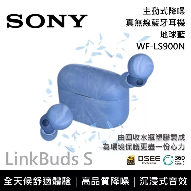 《優惠倒數》SONY 索尼 WF-LS900N 主動降噪 真無線藍芽 入耳式耳機 原廠公司貨 地球藍 地球藍