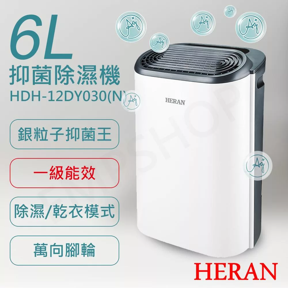 【禾聯HERAN】6L銀離子抑菌除濕機 HDH-12DY030(N)