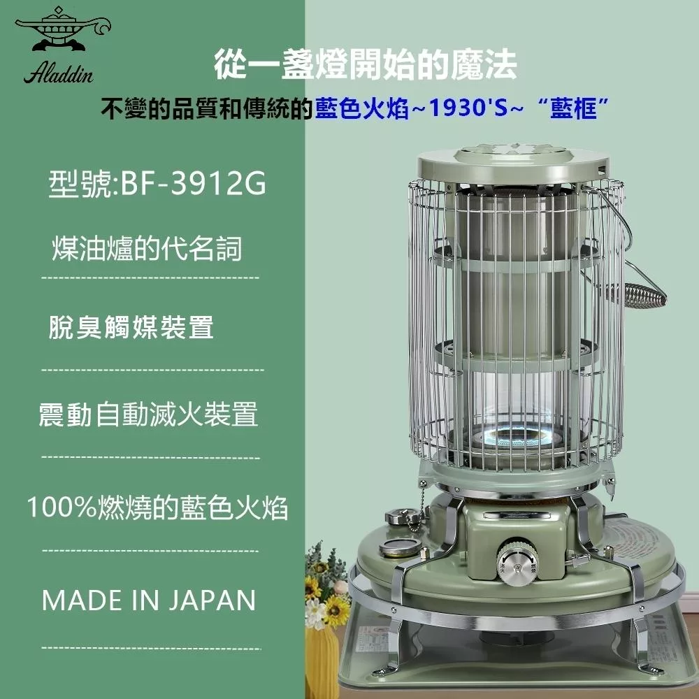 【日本 ALADDIN 阿拉丁】日本手工製 經典復古款 煤油暖爐/煤油爐 BF-3912(G)