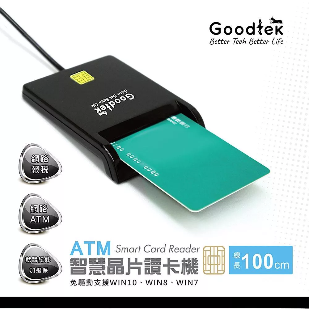 Goodtek 超薄ATM專用晶片讀卡機-網路轉帳報稅專用