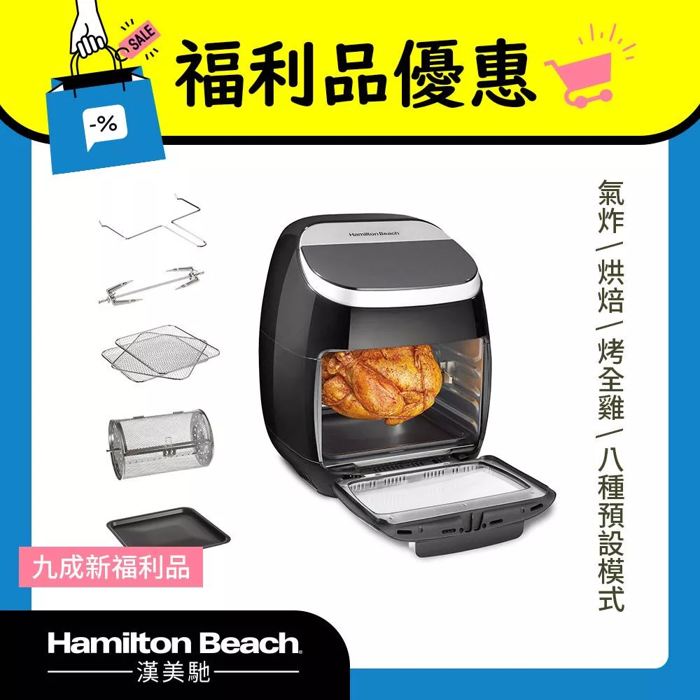 (9成新福利品)美國 Hamilton Beach 漢美馳多功能數位氣炸烤箱 35070－TW