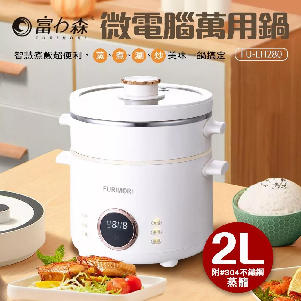 《富力森FURIMORI》2L微電腦萬用鍋FU-EH280 白色