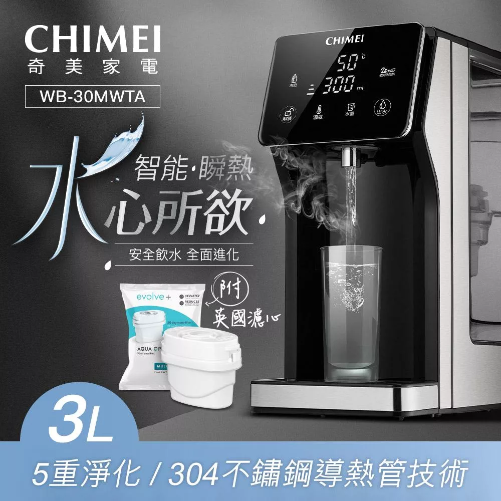 CHIMEI奇美 3L瞬熱智慧溫控飲水機(附英國濾心) WB-30MWTA