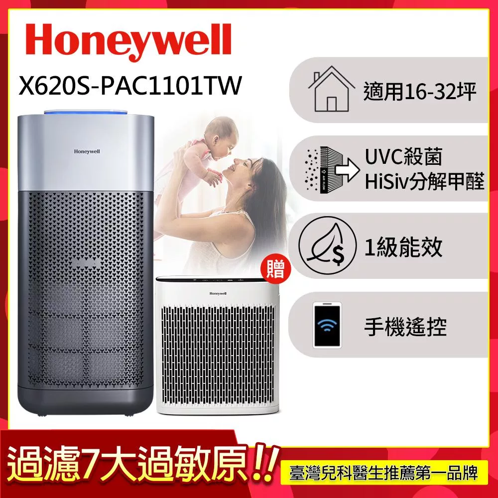 美國Honeywell X620航太級UVC殺菌空氣清淨機(適用16-32坪|X3 太空機)▼送舒淨清淨機HPA-030WTW