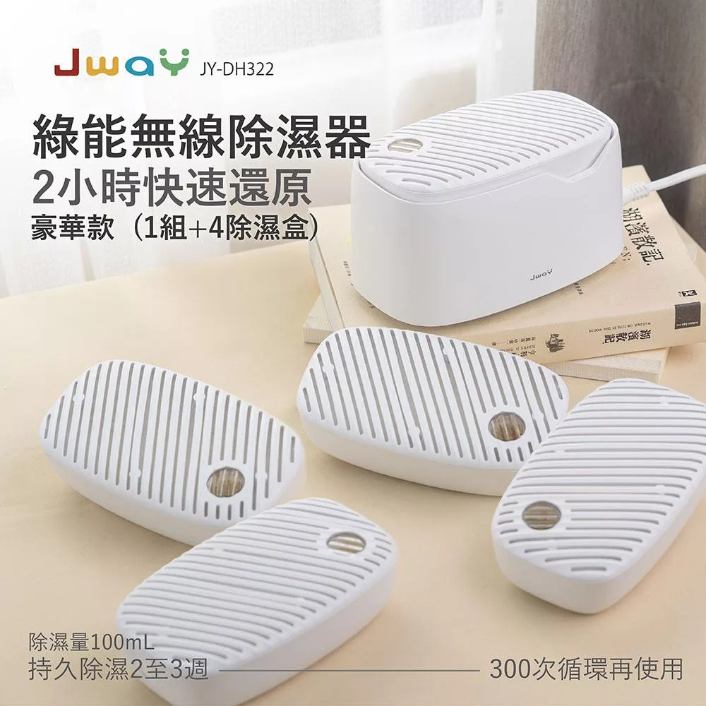 JWAY 綠能無線除濕器2小時極速還原  1組+4除濕盒  JY-DH322-5