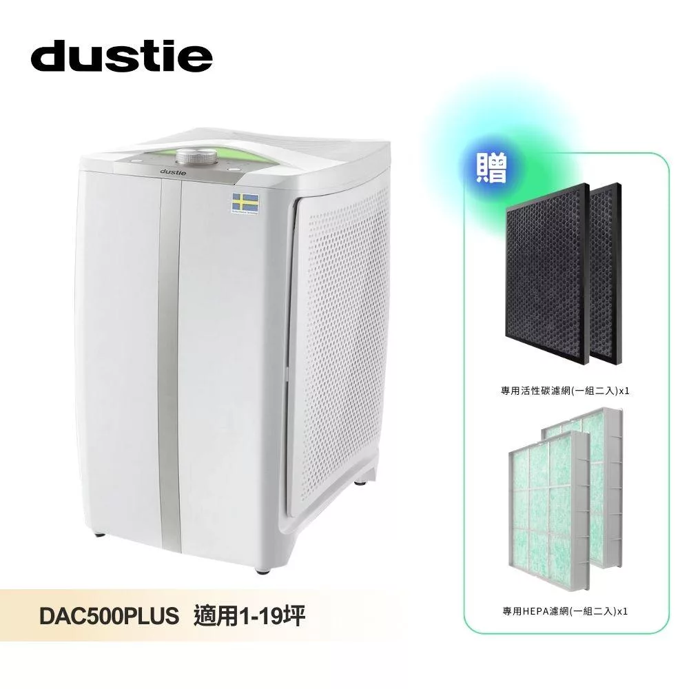 【瑞典達氏Dustie】氣密鏡像空氣清淨機 DAC500PLUS 送活性碳濾網一組 (兩片)
