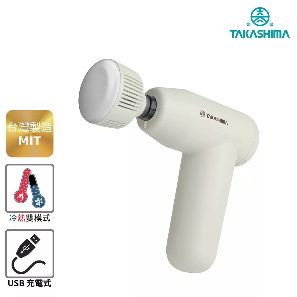 TAKASHIMA高島 敲手感冰熱按摩槍 M-1510 莫蘭迪米