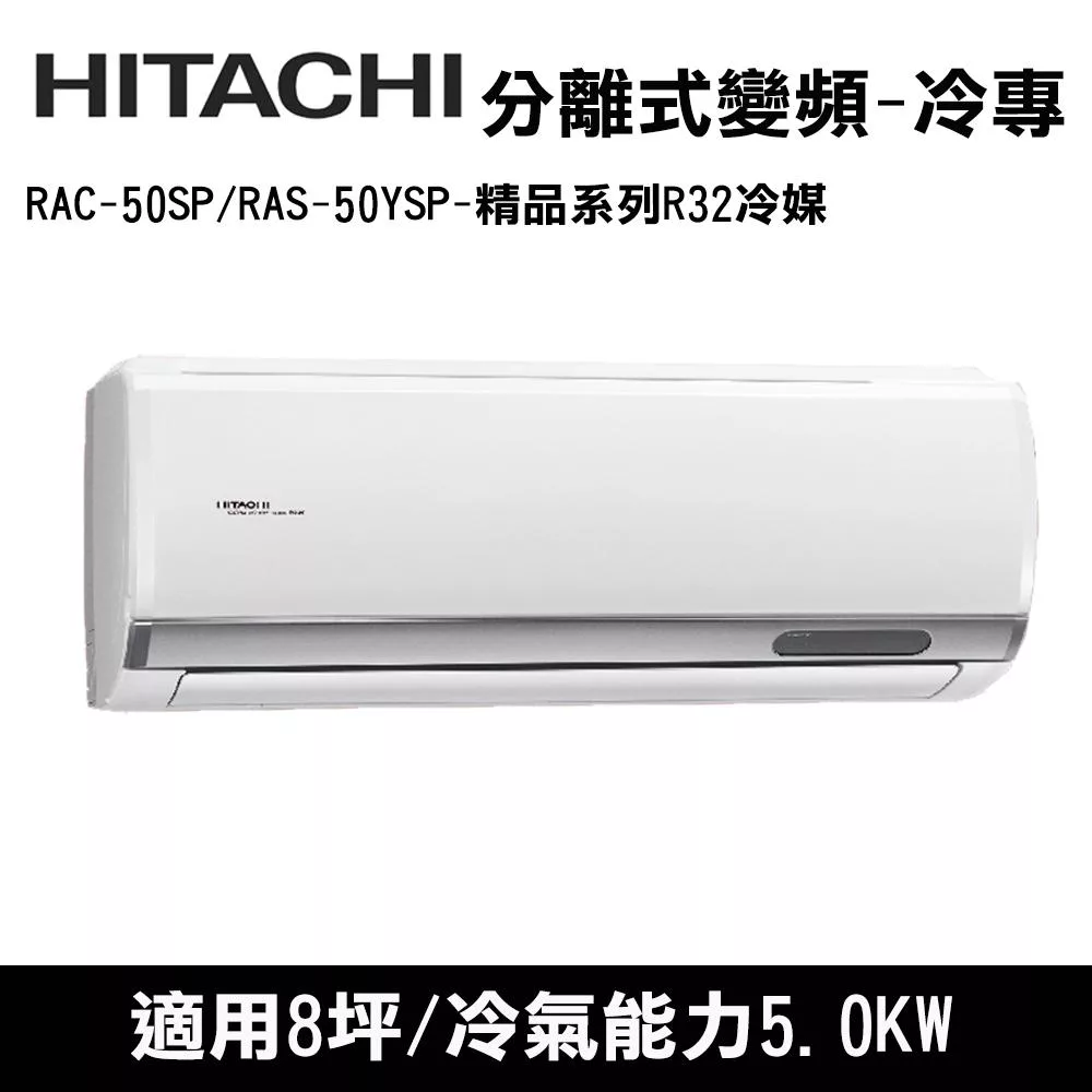 HITACHI日立 8坪 精品變頻冷專分離式冷氣 RAC-50SP/RAS-50YSP