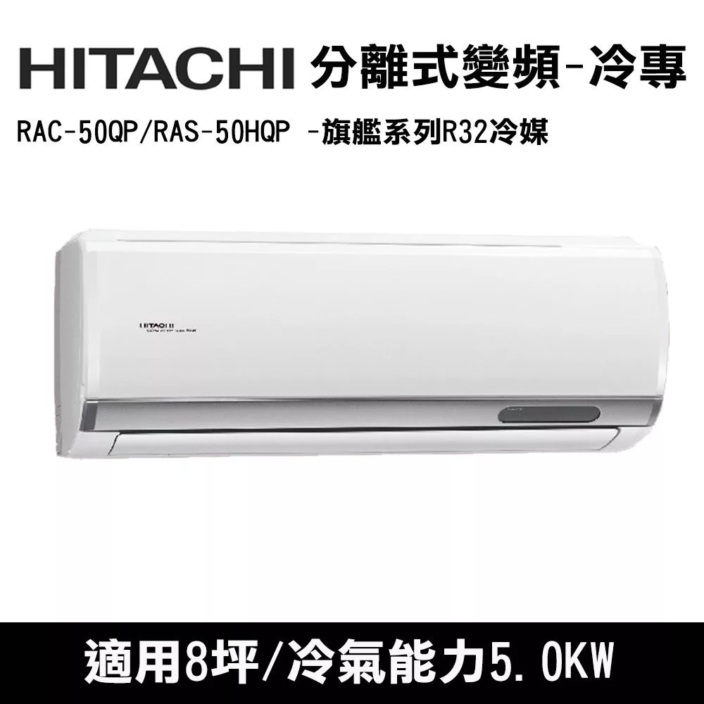 HITACHI日立 8坪 旗艦變頻冷專分離式冷氣 RAC-50QP/RAS-50HQP