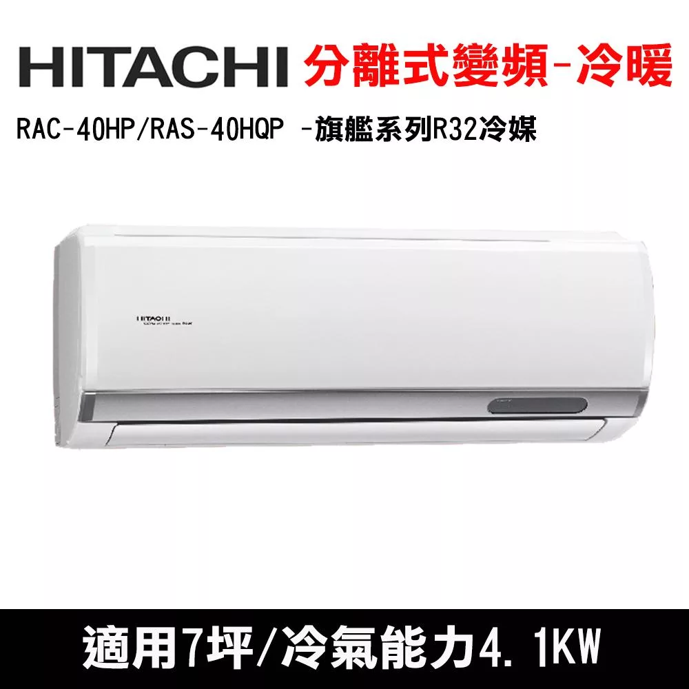 HITACHI日立 7坪 旗艦變頻冷暖分離式冷氣 RAC-40HP/RAS-40HQP
