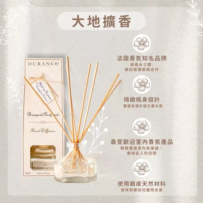 大地擴香法國香氛知名品牌DURANCE與香水之都-格拉斯調香師合作    Bouquet  Reed Diffuser精緻瓶身設計靈感來源於復古墨水瓶最受歡迎室內香氛產品輕鬆營造室內氛圍感,香味宜人的空間100ml   使用親膚天然材料香味對嬰幼兒寵物友善