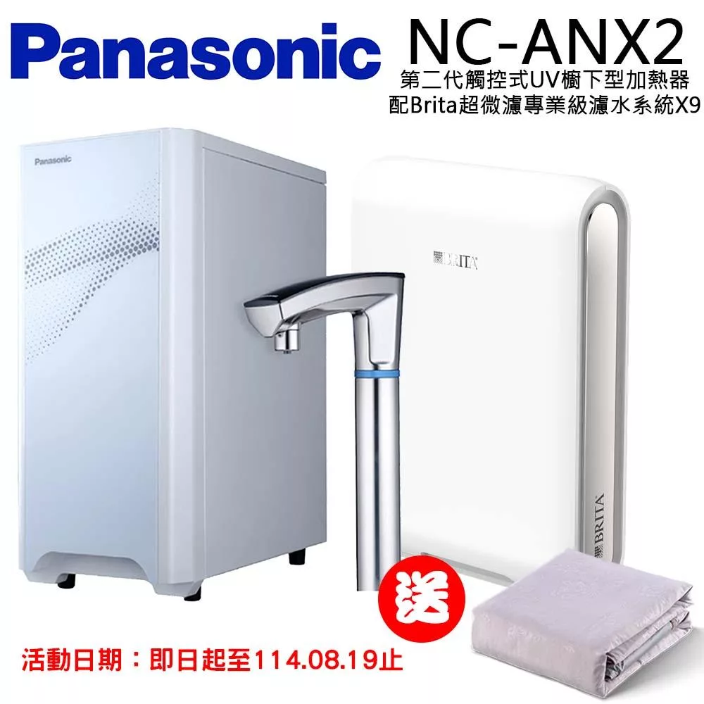 【Panasonic 國際牌】觸控式UV櫥下型加熱器NC-ANX2(配BRITA超微濾X9淨水器)