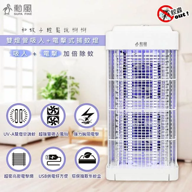 【勳風】USB供電雙燈管吸入電擊式捕蚊器/捕蚊燈(DHF-S2188)誘蚊-吸入-電擊