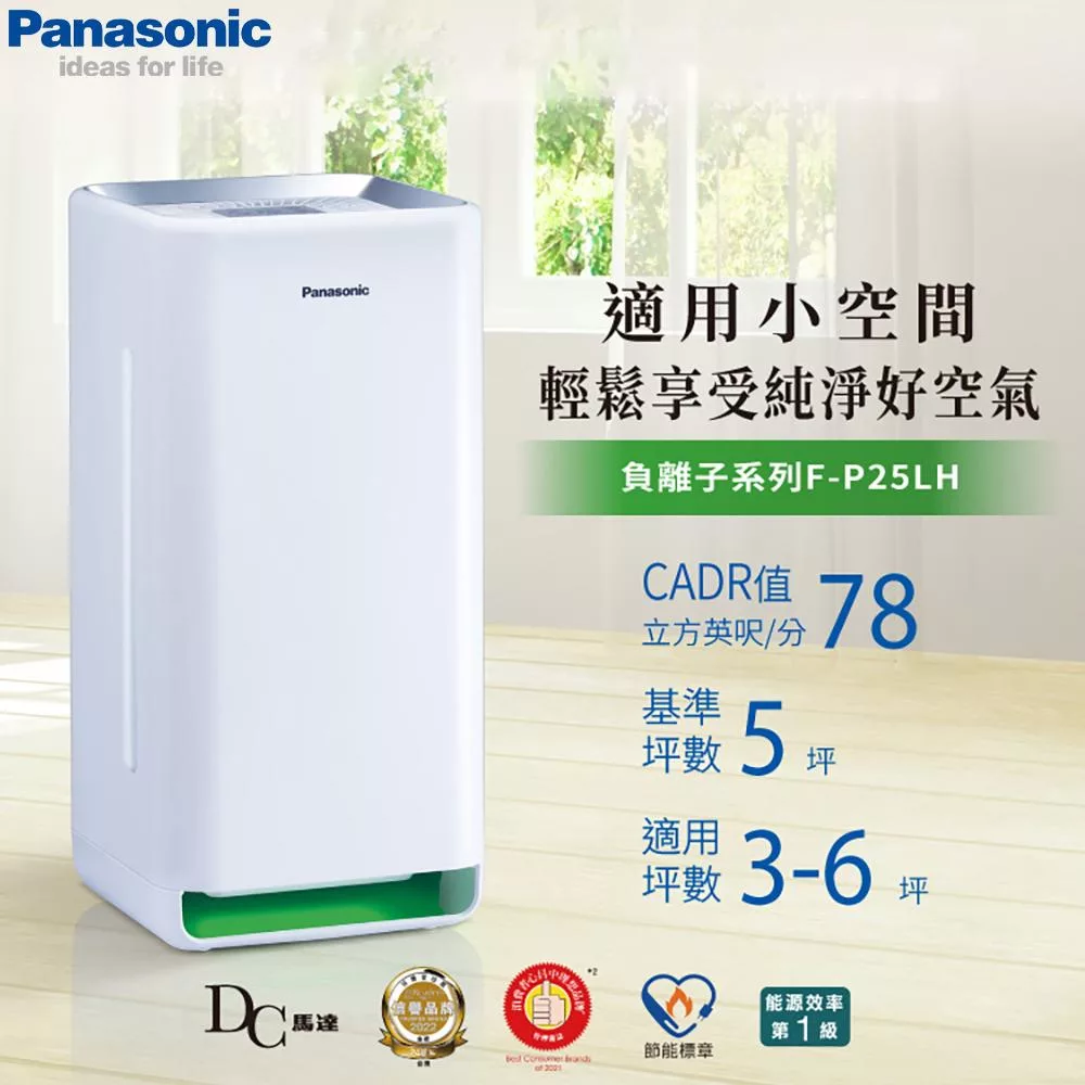 Panasonic國際牌 ~5坪 負離子 DC空氣清淨機 F-P25LH