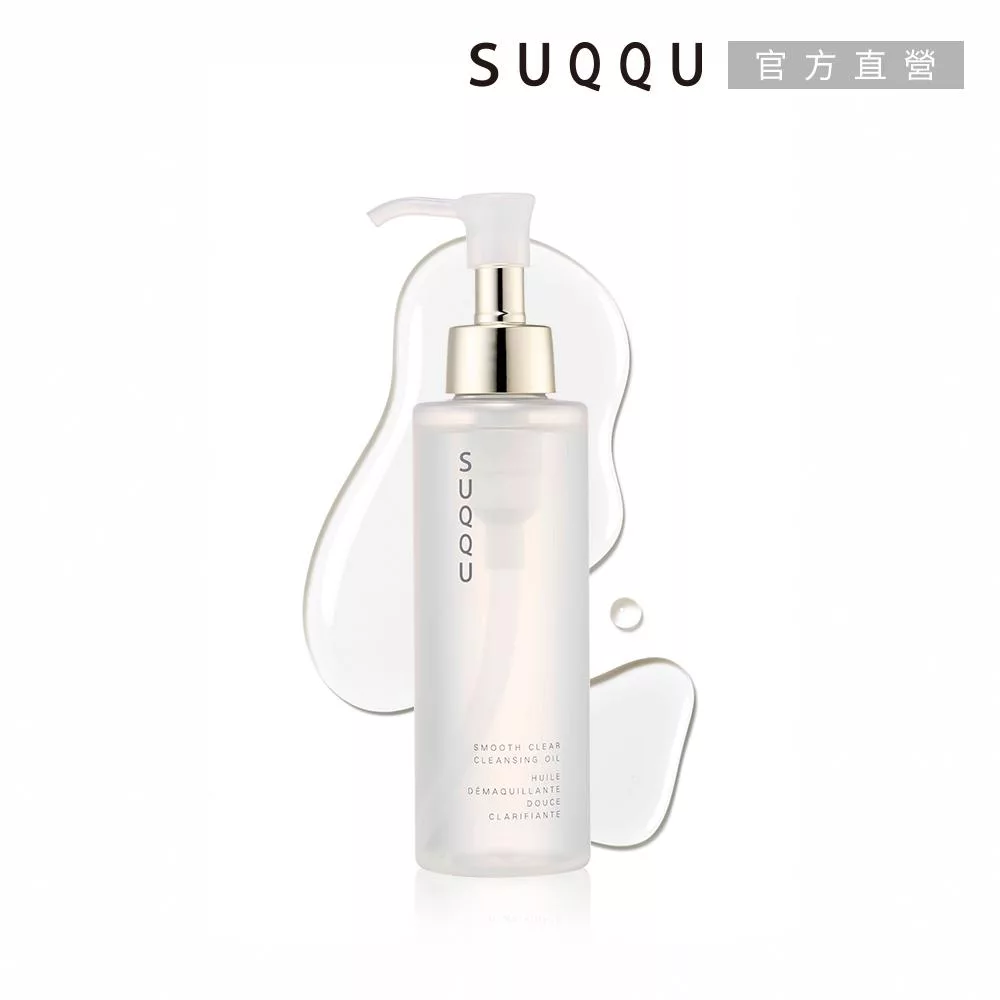 【SUQQU】柔肌透亮潔膚油 150mL