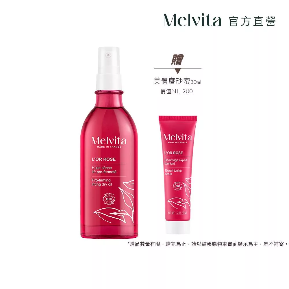 Melvita蜜葳特 粉紅光滑美體組