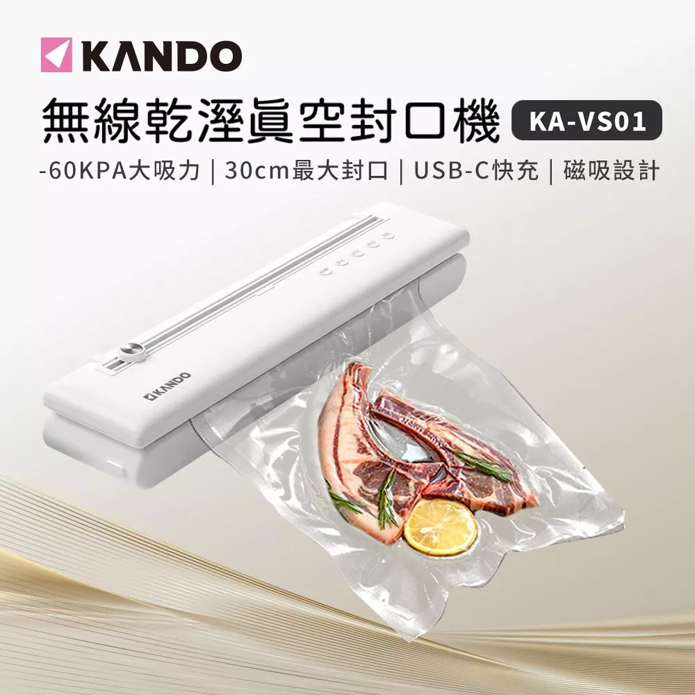 Kando 無線磁吸 USBC充電 乾溼食物 -60Kpa 一次多袋 自動真空保鮮封口機 可手動抽氣壓縮 KA-VS01
