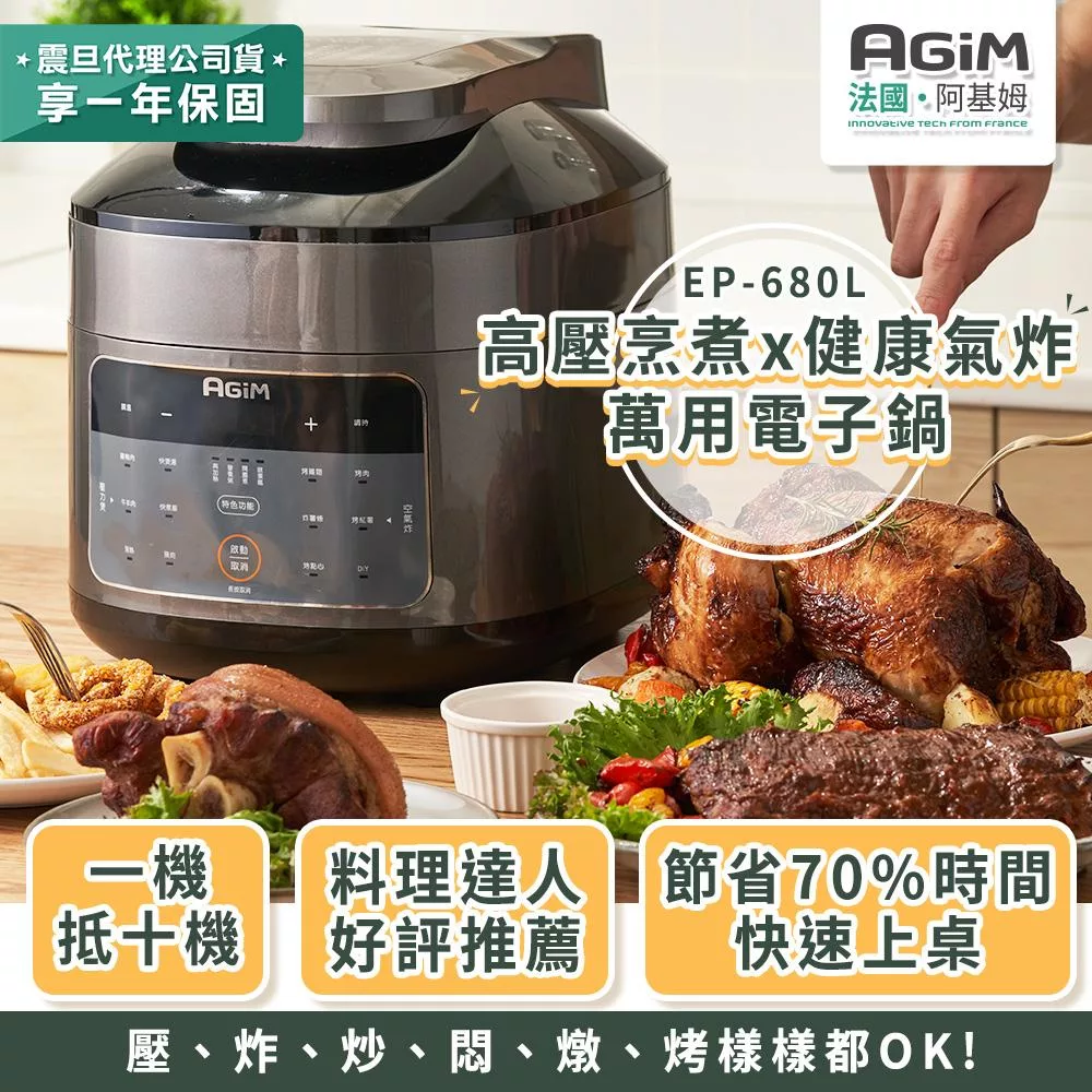 法國 阿基姆AGiM 雙蓋萬用電子鍋/壓炸鍋 EP-680L 高壓烹煮x健康氣炸 震旦代理