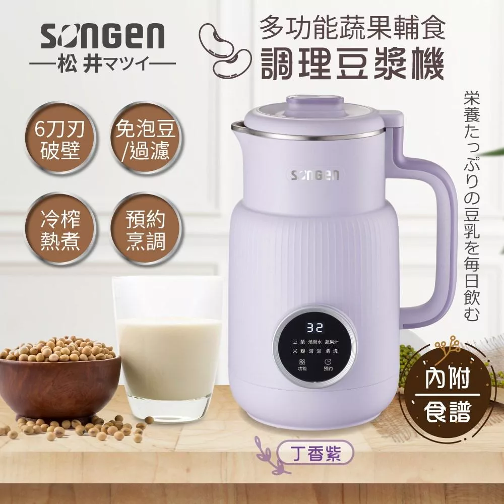 日本SONGEN松井 1公升多功能蔬果輔食冷熱調理破壁機/豆漿機/果汁機 SG-331JU 丁香紫