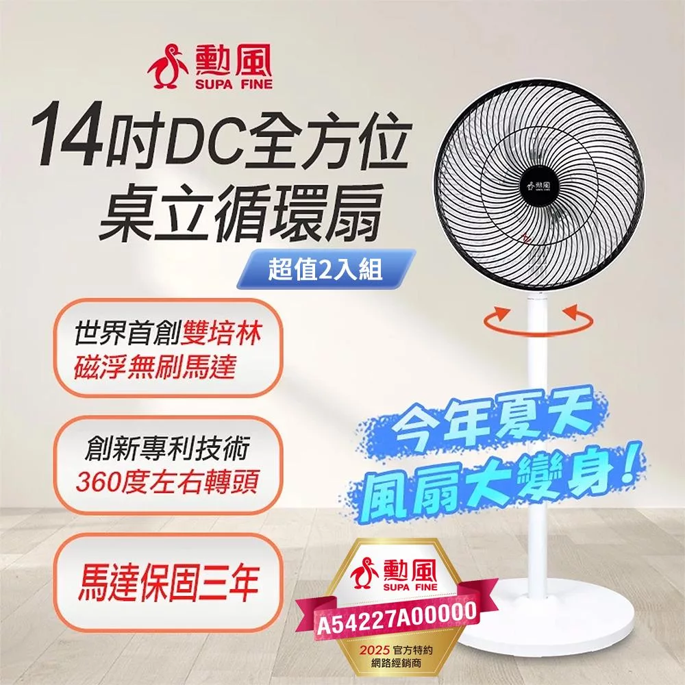 勳風 14吋DC全方位桌立循環扇 BHF-S0029 二入