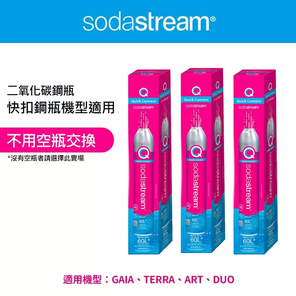 【Sodastream-全新鋼瓶】CO2全新快扣鋼瓶425g-3入組(僅適用快扣機種) 送有機糖漿