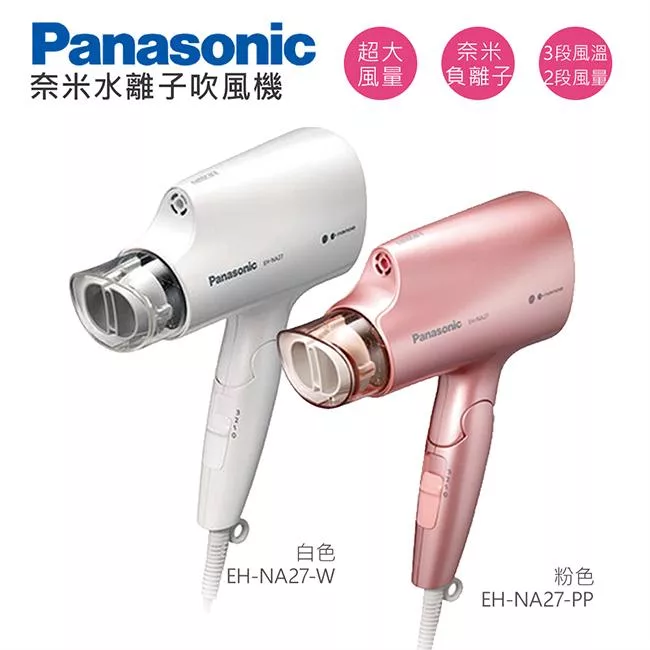 Panasonic 國際牌 奈米水離子三段溫控折疊式吹風機 EH-NA27 - 白色(W)