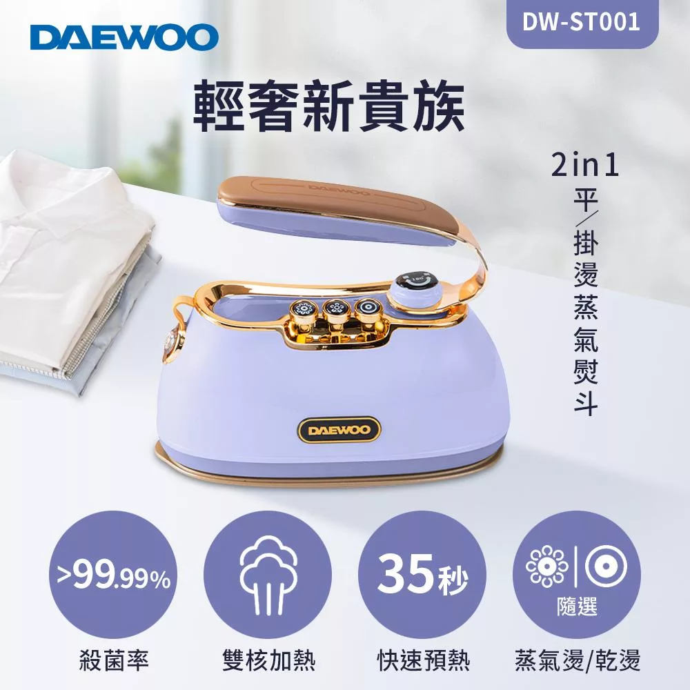 DAEWOO DW-ST001 2in1平/掛燙蒸氣熨斗-繽紛紫