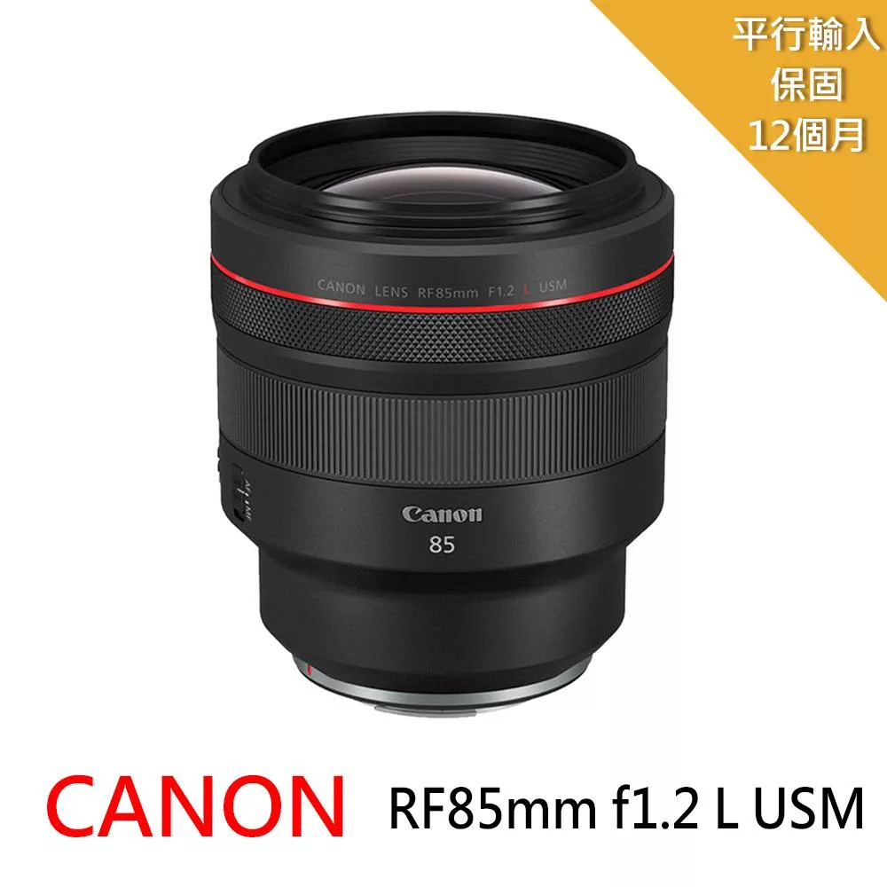 【Canon 佳能】RF 85mm F1.2L USM 大光圈定焦鏡頭*(平行輸入)~送專屬拭鏡筆+減壓背帶
