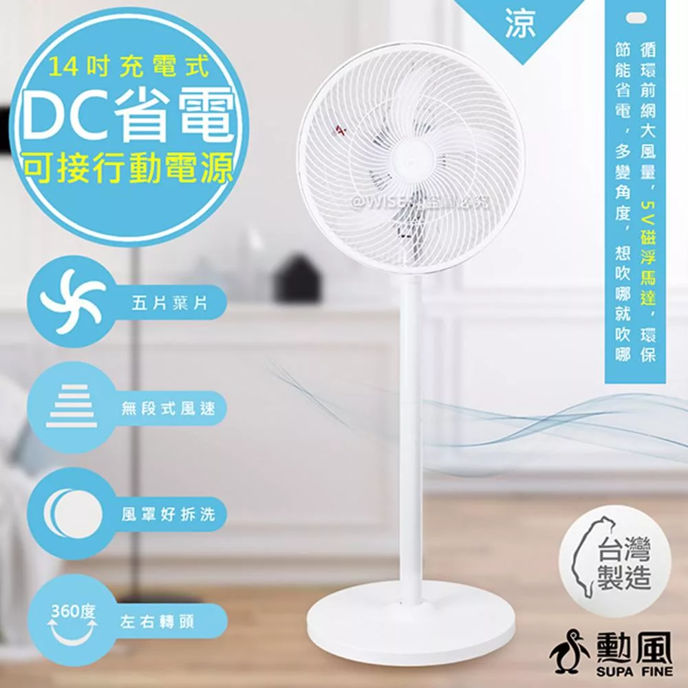 【勳風】14吋充插二用旋風式DC扇節能電風扇立扇循環扇(BHF-T0024)不怕停電/可用行動電源
