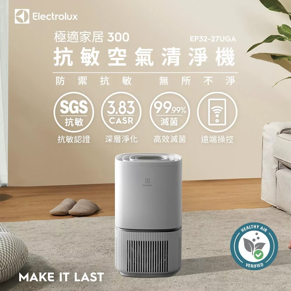 Electrolux伊萊克斯 ~8坪 極適家居 300 抗敏空氣清淨機 EP32-27 UGA-優雅灰