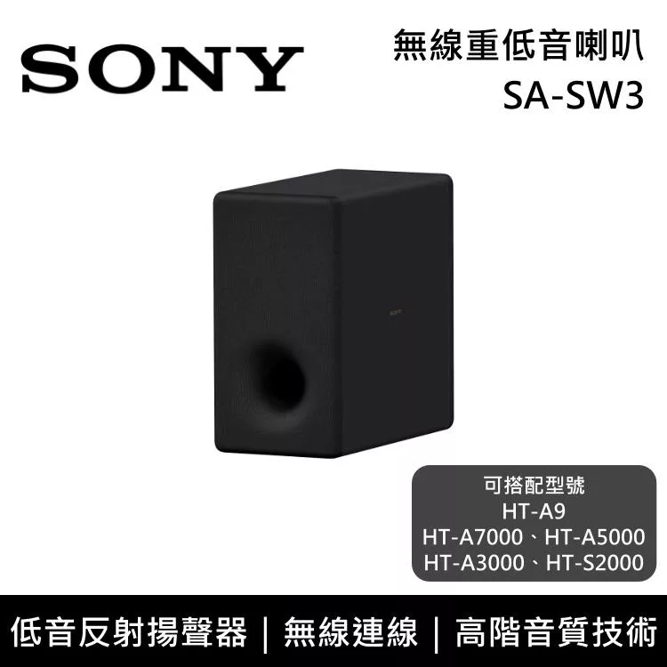 《限時優惠》SONY 索尼 SA-SW3 無線重低音喇叭 揚聲器 家庭劇院 台灣公司貨