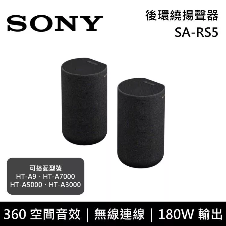 《限時優惠》SONY 索尼 SA-RS5 180W 無線後環繞喇叭 揚聲器 家庭劇院 台灣公司貨