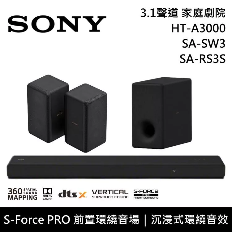 《限時優惠》SONY 索尼 HT-A3000+SA-SW3+SA-RS3S 3.1聲道家庭劇院組 聲霸 重低音 後環繞 台灣公司貨