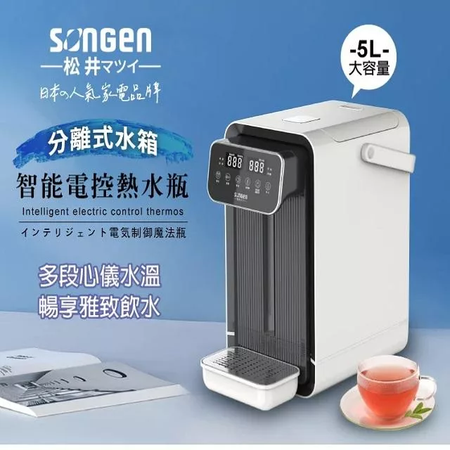 SONGEN 松井 可分離式水箱智能電控開飲機 SG-5504HP 白藍
