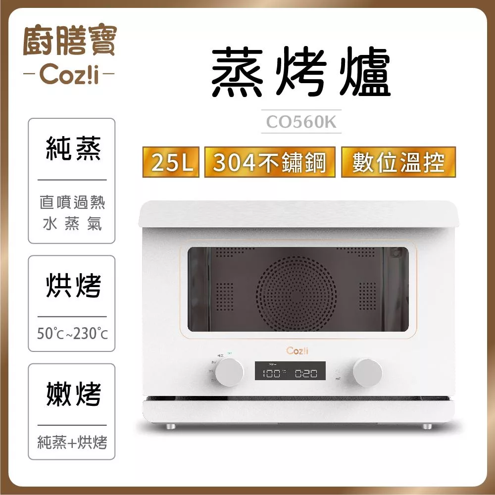 Coz!i廚膳寶 25公升 直噴過熱水蒸氣烘烤爐 CO560K  炫白
