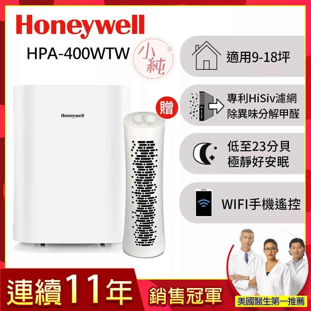 美國Honeywell 純淨空氣清淨機HPA-400WTW(適用9-18坪|小純)▼送舒淨空氣清淨機HPA-030WTW