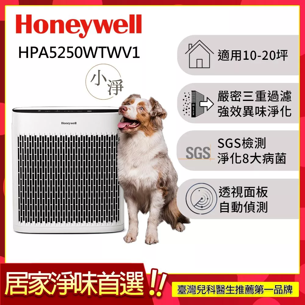 美國Honeywell 淨味空氣清淨機 HPA-5250WTWV1(適用10-20坪|小淨)